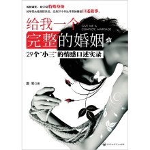 给我一个完整的婚姻:29个“小三”的口述故事