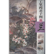 工笔四君子图之兰