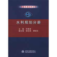 中国水利百科全书:水利规划分册