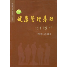 健康管理基础