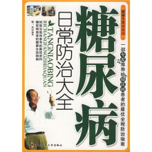 糖尿病日常防治大全