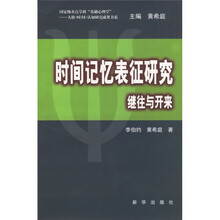 时间记忆表征研究继往与开来