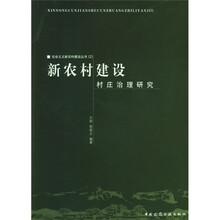 新农村建设村庄治理研究