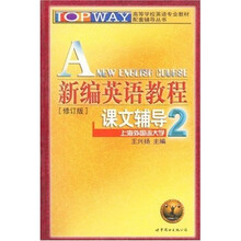 高等学校英语专业教材配套辅导丛书:新编英语教程课文辅导(2修订版)