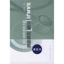 医疗机构医务人员三基训练指南：康复科