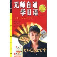 轻松日语系列·无师自通学日语