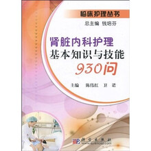 肾脏内科护理基本知识与技能930问