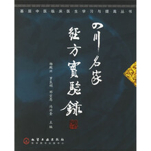 四川名家经方实验录