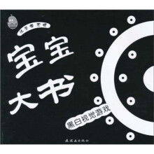 宝宝大书：黑白视觉游戏