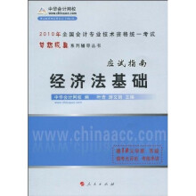 2010全国会计专业技术资格统一考试?梦想成真系列辅导丛书：经济法基础（应试指南）