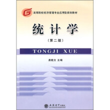 等院校经济管理专业应用型规划教材：统计学（第2版）