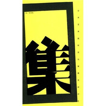 集公共艺术国际论坛暨教育研讨会