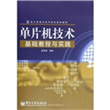 单片机技术基础教程与实践