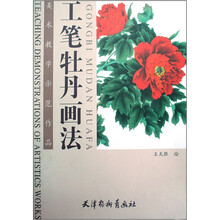 工笔牡丹画法（美术教学示范作品）/中国工笔画技法丛书