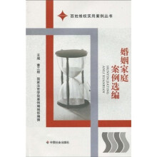 婚姻家庭案例选编