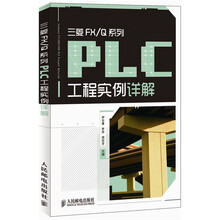 三菱FX/Q系列：PLC工程实例详解