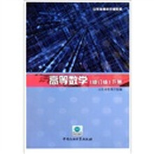山东省高校统编教材：高等数学（修订版）（下册）