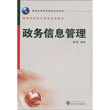 普通高等教育精品规划教材·高等学校电子政务系列教材：政务信息管理