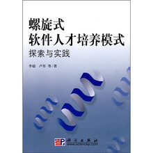 螺旋式软件人才培养模式探索与实践