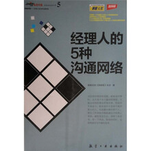 职场关系：经理人的5种沟通网络