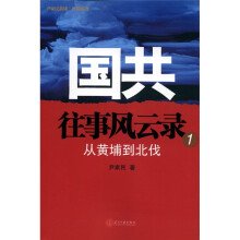 国共往事风云录1：从黄埔到北伐