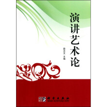 演讲艺术论