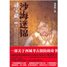沙海迷锦