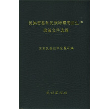 民族贸易和民族特需用品生产政策文件选编