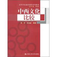 中西文化比较