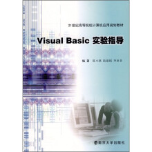 21世纪高等院校计算机应用规划教材:Visual Basic实验指导