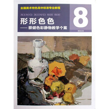 全国美术特色高中标准专业教程·形形色色:蔡健色彩静物教学个案