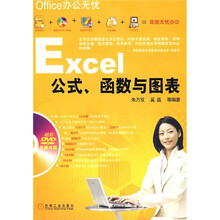 Office办公无忧：Excel公式、函数与图表（附光盘）