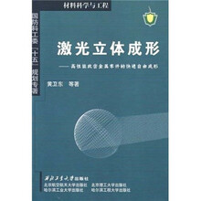 激光立体成形：高性能致密金属零件的快速自由成形（材料科学与工程）