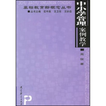 中小学管理案例教学