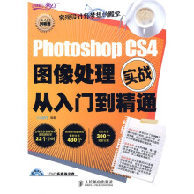 设计师梦工厂·从入门到精通:Photoshop CS4图像处理实战从入门到精通(附DVD光盘1张)