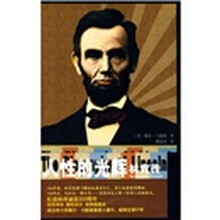 人性的光辉:林肯传