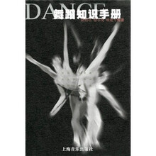 舞蹈知识手册