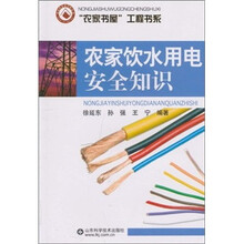 农家饮水用电安全知识