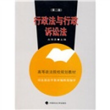 行政法与行政诉讼法(第二版)