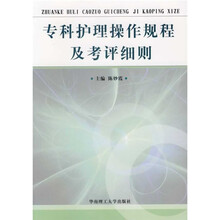 专科护理操作规程及考评细则
