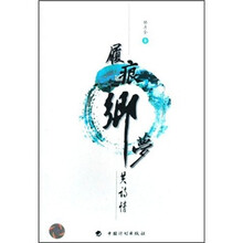履痕乡梦共诗情