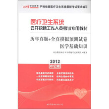 中公教育·历年真题+全真模拟预测试卷：医学基础知识（2012中公版）