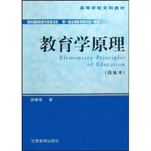高等学校文科教材：教育学原理（简缩本）