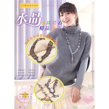 闺门雅韵·串珠：水晶珍珠锆石精品设计