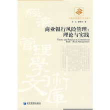 商业银行风险管理：理论与实践