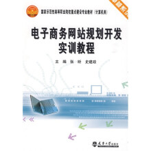 卓越系列·国家示范性高等职业院校重点建设专业教材(计算机类):电子商务网站规划开发实训教程
