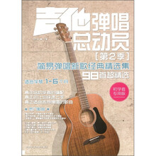 吉他弹唱总动员（第2季）：简易弹唱新歌经典精选集（初学者专用版）