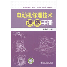 电动机修理技术速查手册