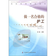 农民实用知识读本：做一名合格的护工
