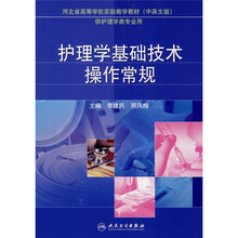 河北省高等学校实验教学教材:护理学基础技术操作常规